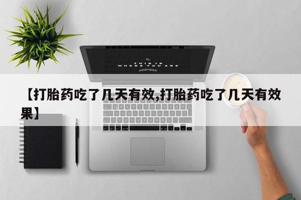 流产药网上专门卖店微信【打胎药吃了几天有效,打胎药吃了几天有效果】