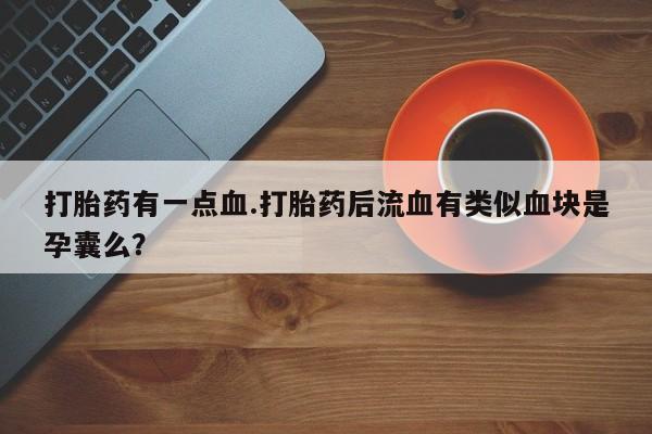 流产药网上专门卖店微信资讯 第61页
