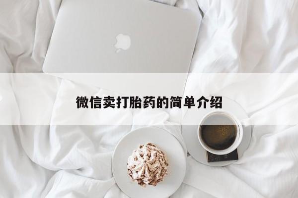 流产药网上专门卖店微信微信卖打胎药的简单介绍
