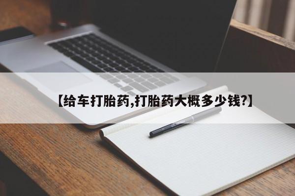 流产药网上专门卖店微信【给车打胎药,打胎药大概多少钱?】