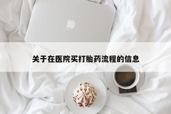 流产药网上专门卖店微信关于在医院买打胎药流程的信息