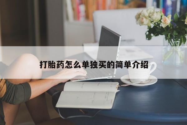 流产药网上专门卖店微信打胎药怎么单独买的简单介绍