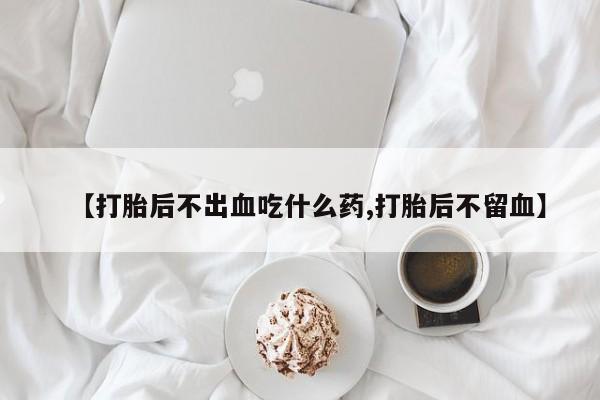 流产药网上专门卖店微信要闻 第52页