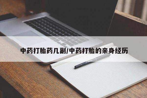 流产药网上专门卖店微信动态 第46页