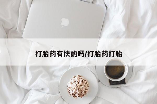 流产药网上专门卖店微信打胎药有快的吗/打胎药打胎
