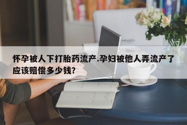 流产药网上专门卖店微信动态 第44页