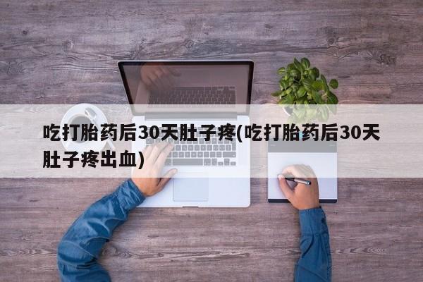 流产药网上专门卖店微信资讯 第47页