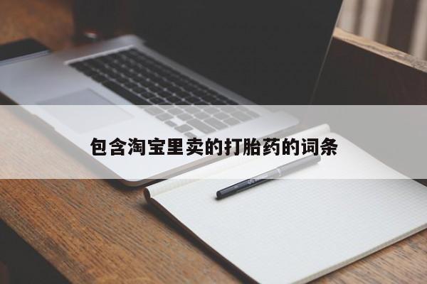 流产药网上专门卖店微信包含淘宝里卖的打胎药的词条