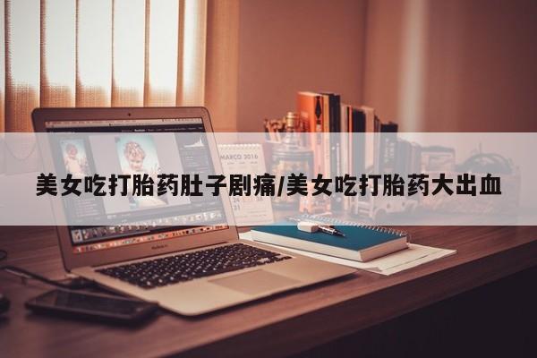 流产药网上专门卖店微信新闻 第12页