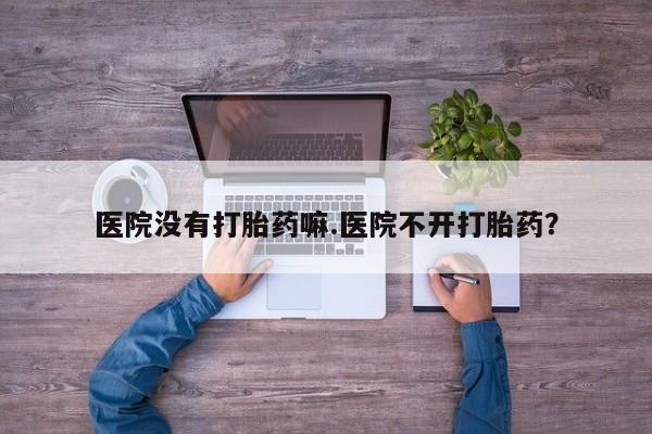 流产药网上专门卖店微信资讯 第16页