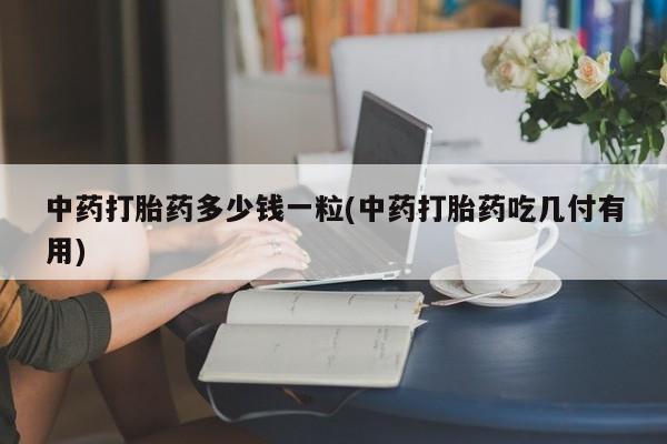 流产药网上专门卖店微信动态 第9页