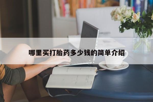 流产药网上专门卖店微信哪里买打胎药多少钱的简单介绍