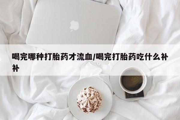 流产药网上专门卖店微信要闻 第10页