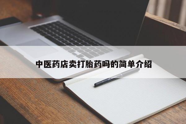 流产药网上专门卖店微信新闻 第8页