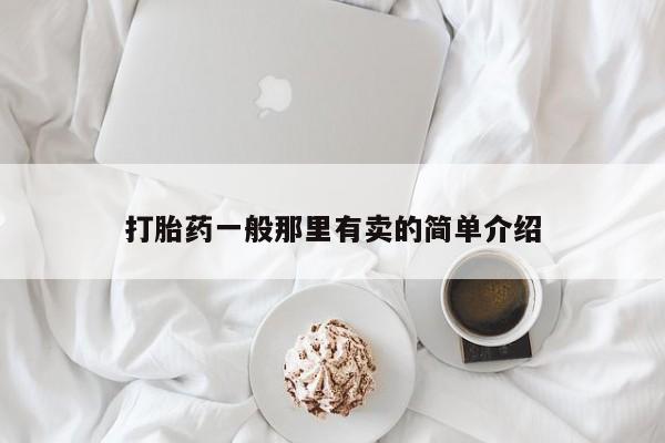 流产药网上专门卖店微信打胎药一般那里有卖的简单介绍