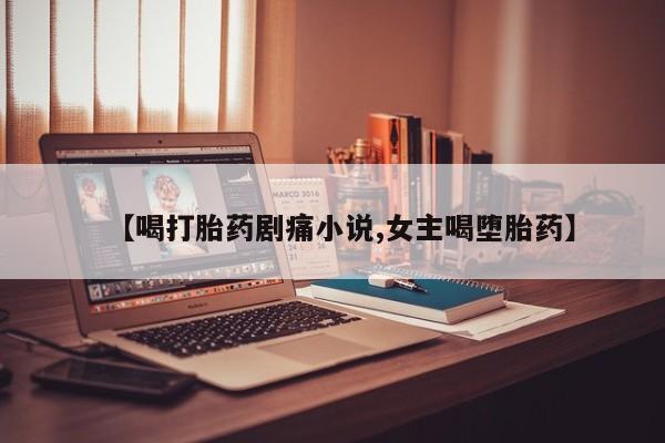 流产药网上专门卖店微信要闻 第8页