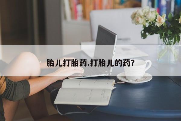 流产药网上专门卖店微信胎儿打胎药.打胎儿的药？