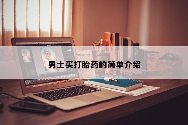 流产药网上专门卖店微信男士买打胎药的简单介绍
