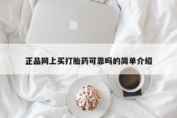 流产药网上专门卖店微信正品网上买打胎药可靠吗的简单介绍