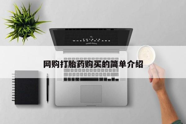 流产药网上专门卖店微信网购打胎药购买的简单介绍