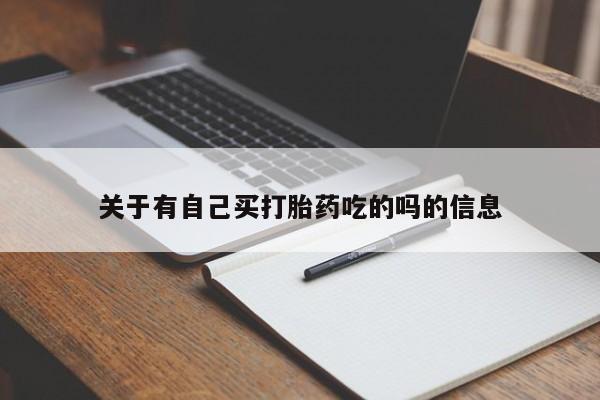 流产药网上专门卖店微信关于有自己买打胎药吃的吗的信息