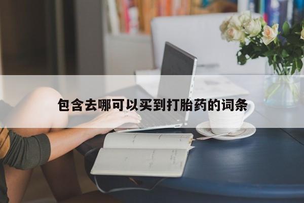 流产药网上专门卖店微信新闻 第212页