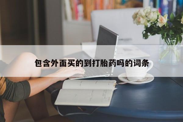 流产药网上专门卖店微信包含外面买的到打胎药吗的词条