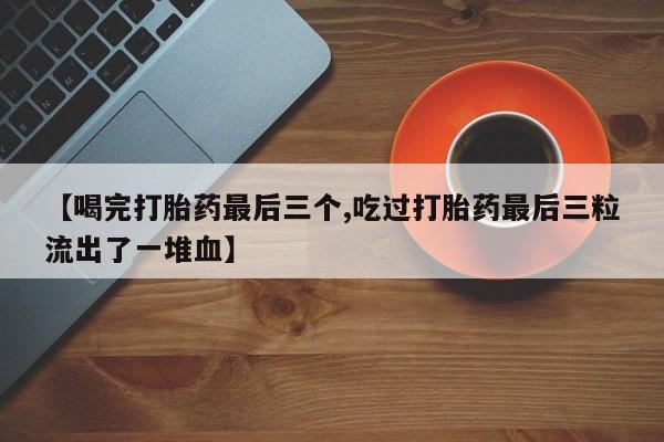 流产药网上专门卖店微信新闻 第86页